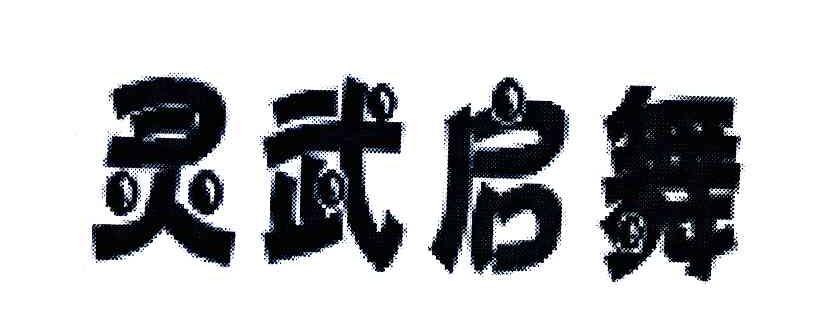 灵武启舞