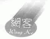 纲客