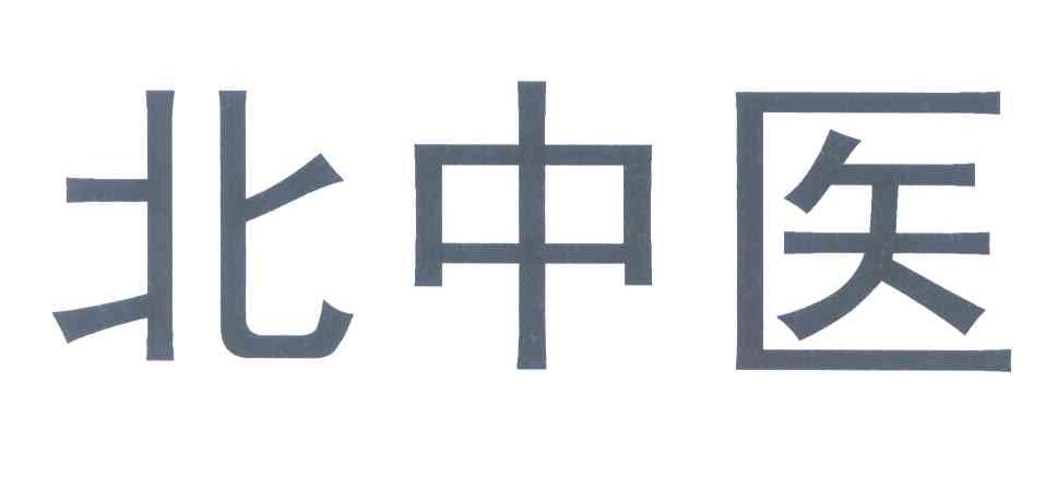 北中医