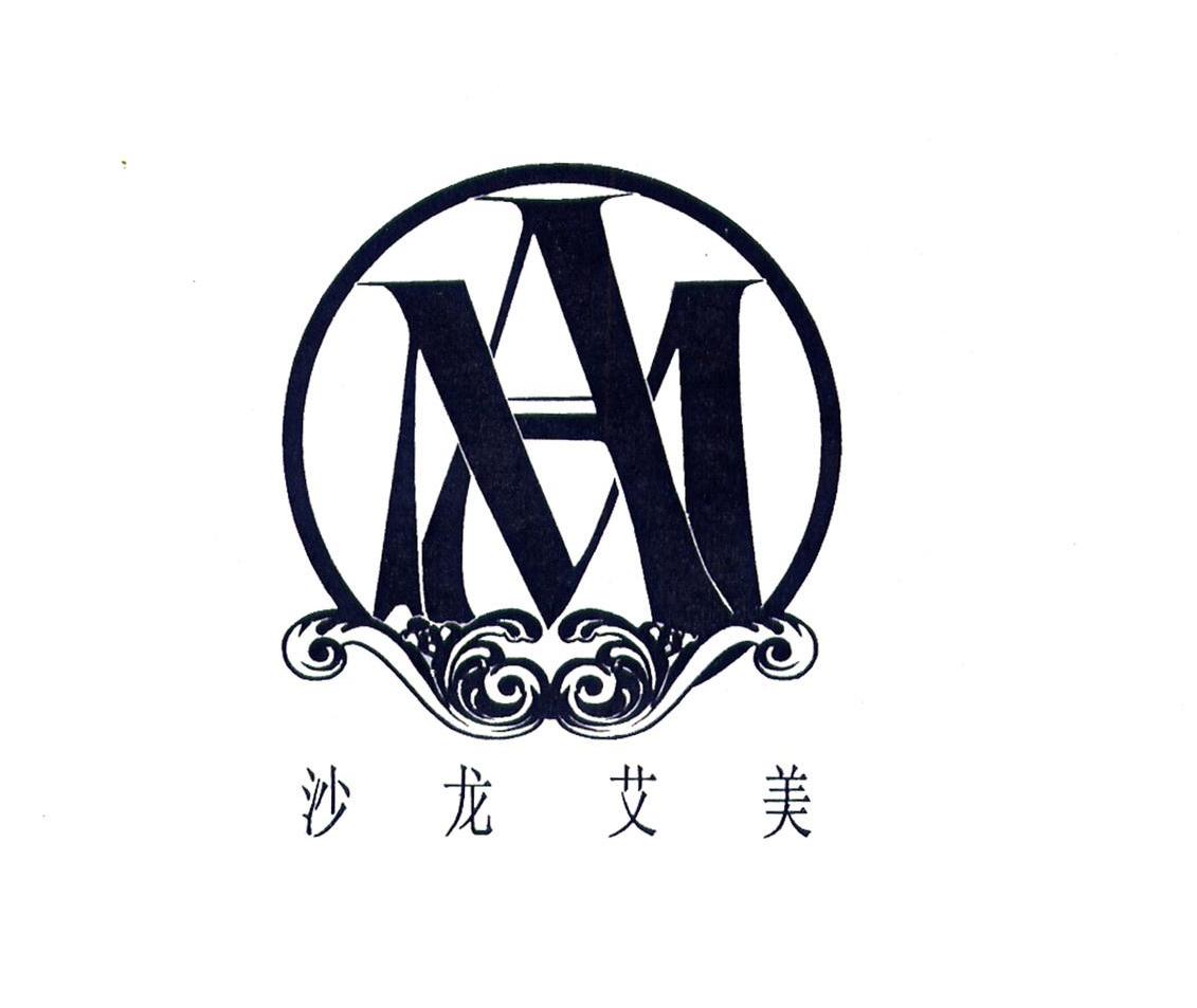 沙龙艾美