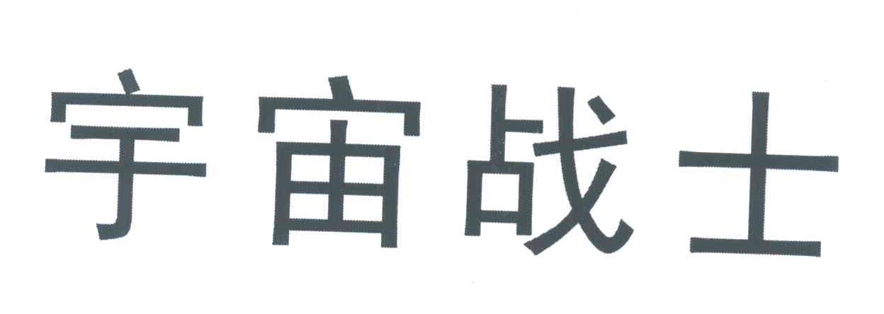 宇宙战士