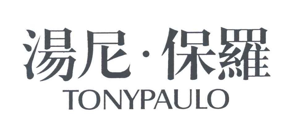 汤尼保罗;TONYPAULO