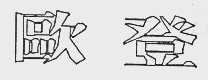 欧登