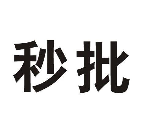 秒批
