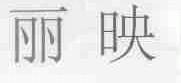 丽映
