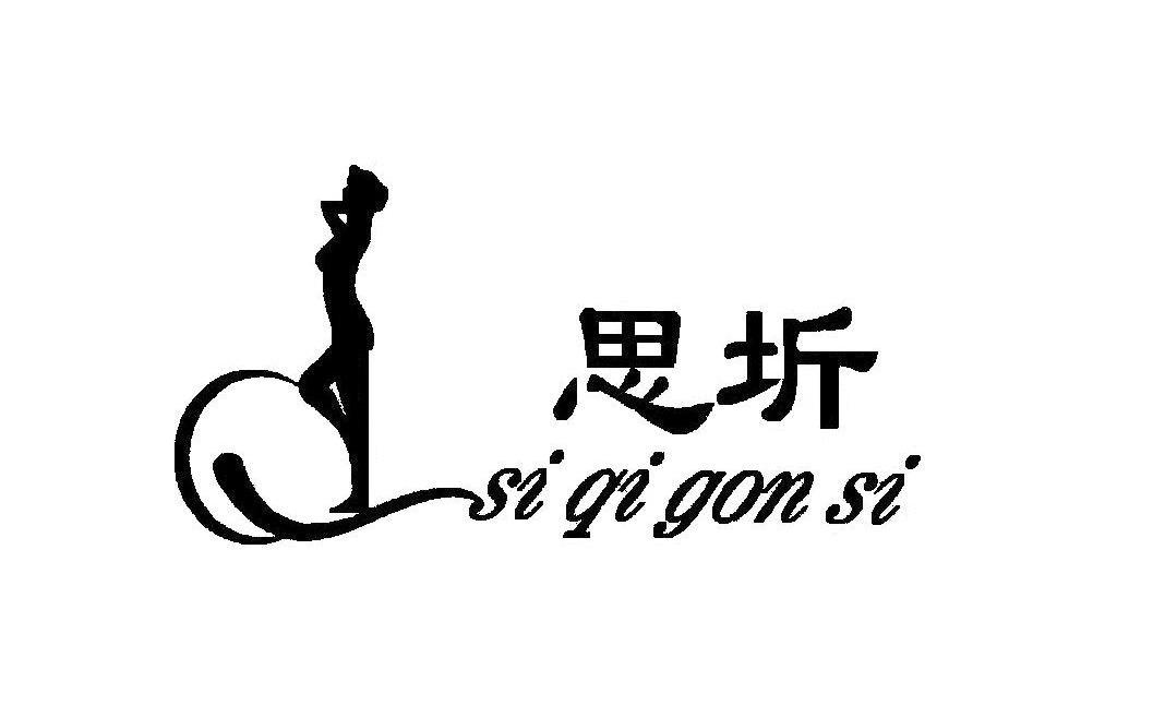 思圻 SI QI GON SI