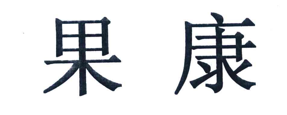 果康
