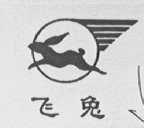 飞兔