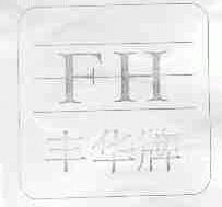 丰华