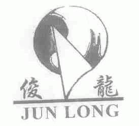 俊龙