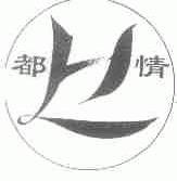 都情