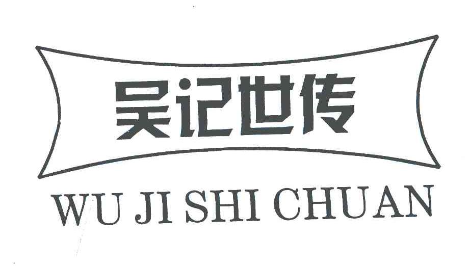 吴记世传