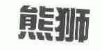 熊狮