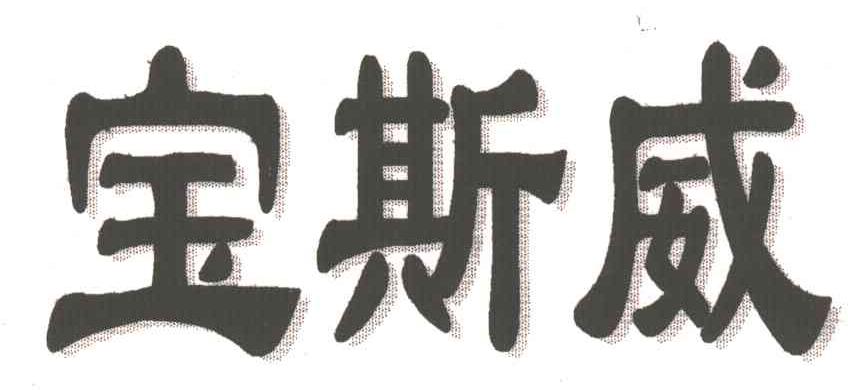 宝斯威