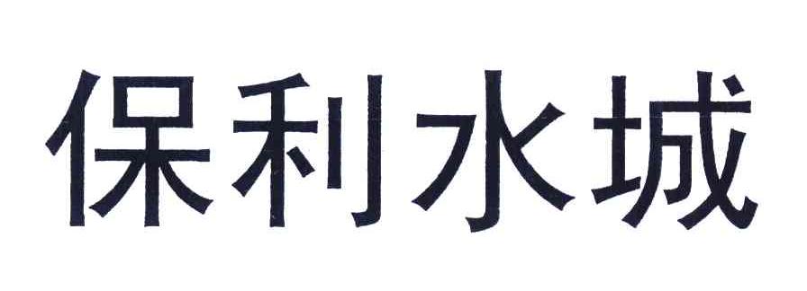 保利水城