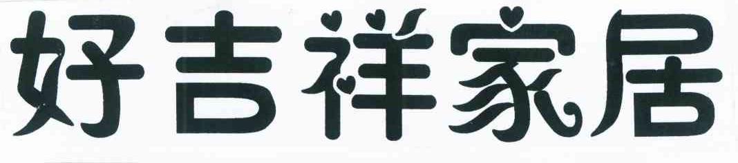 好吉祥家居