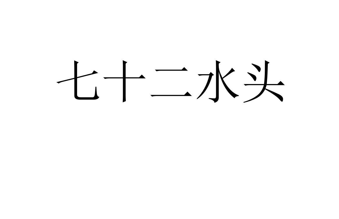 七十二水头