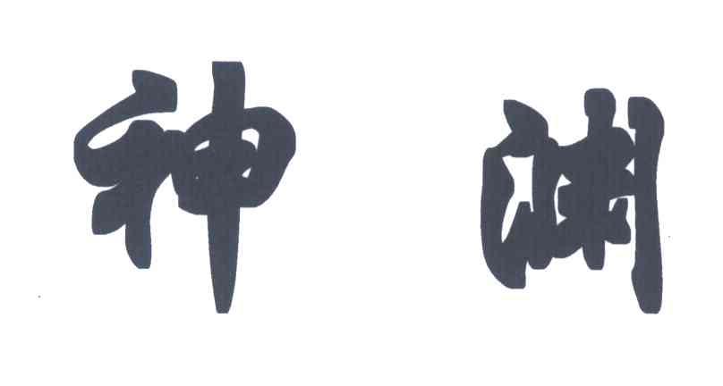 神渊