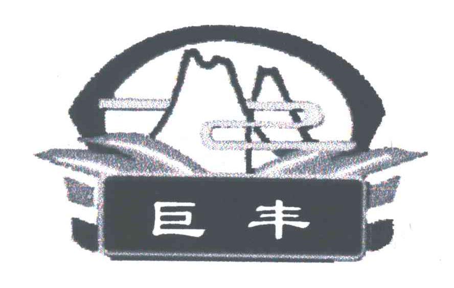 巨丰