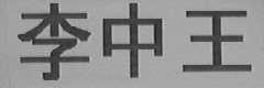 李中王