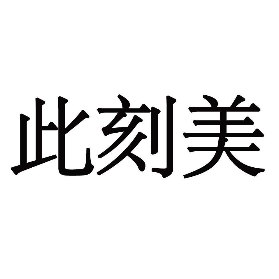 此刻美
