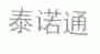 泰诺通