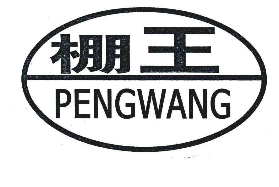 棚王