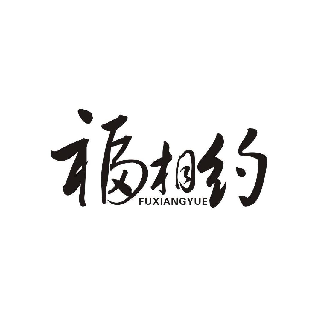 福相约