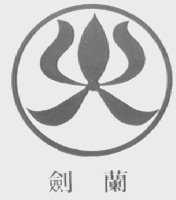 剑兰