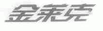 金莱克