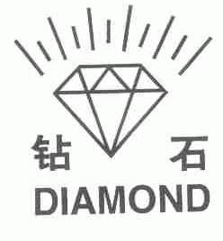 钻石;DIAMOND
