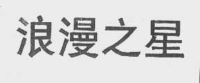 浪漫之星
