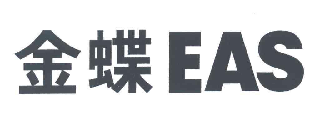 金蝶;EAS