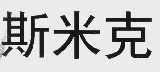 斯米克