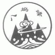 八坞峰