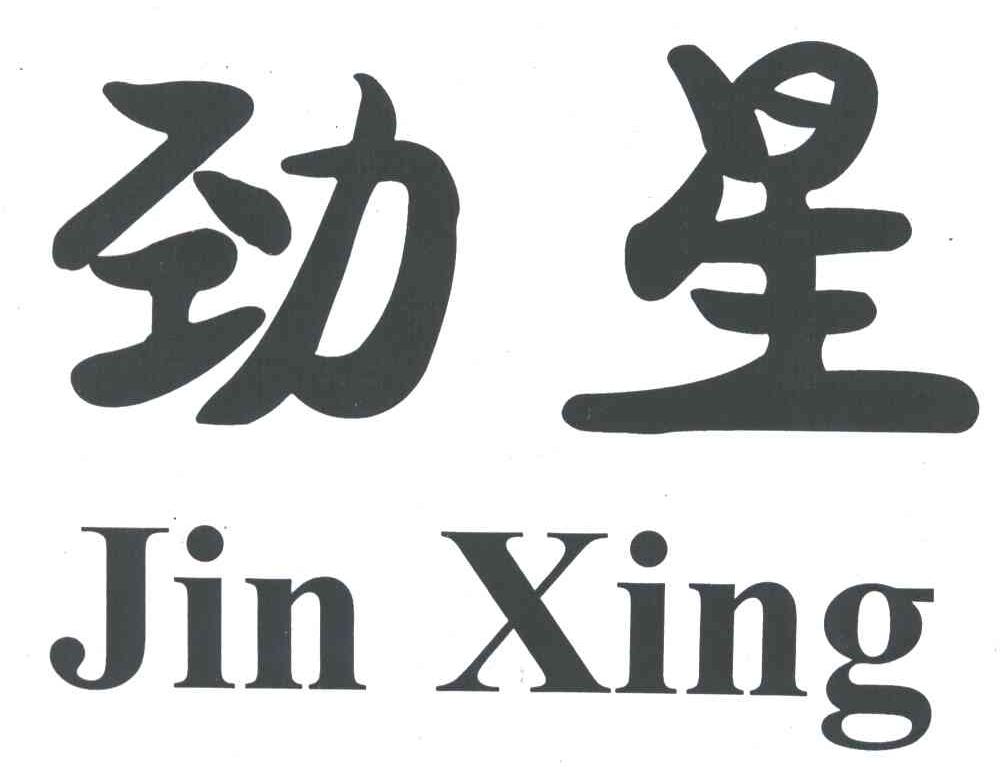劲星