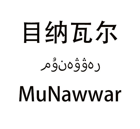 目纳瓦尔 MUNAWWAR