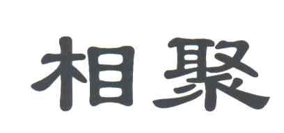 相聚