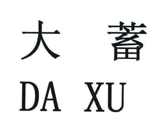 大蓄