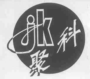 聚科