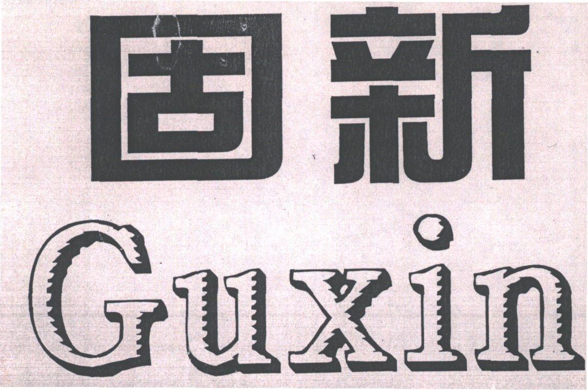 固新