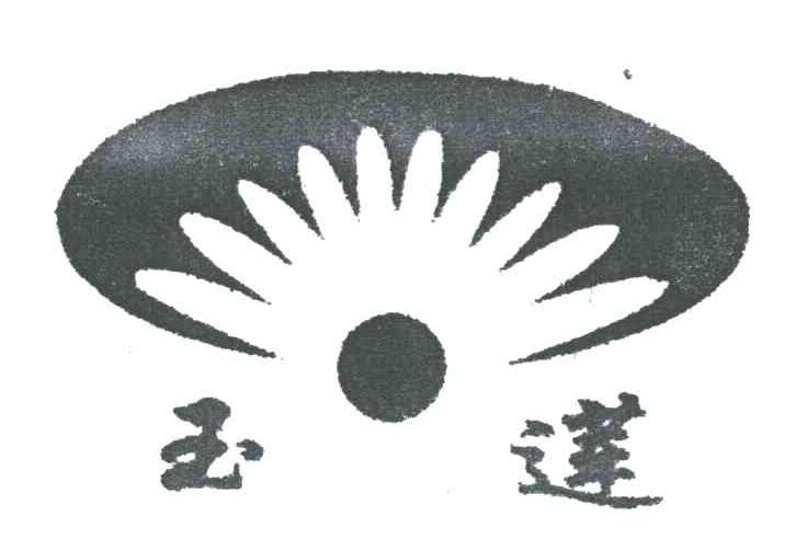 玉莲