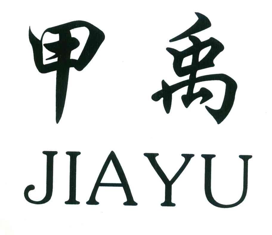 甲禹