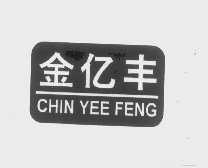 金亿丰   CHIN YEE FENG