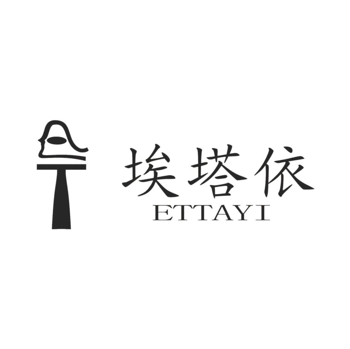 埃塔依 ETTAYI