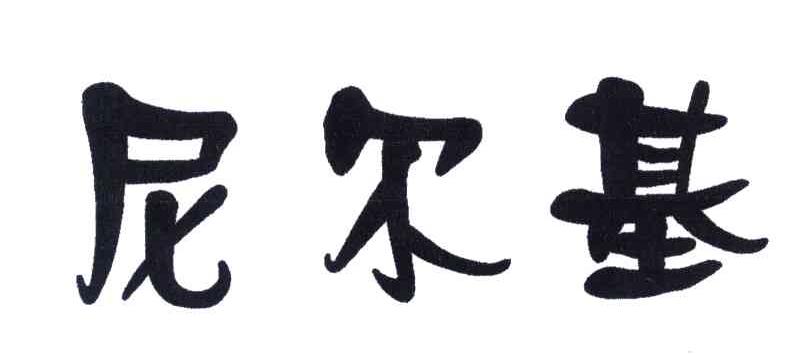 尼尔基