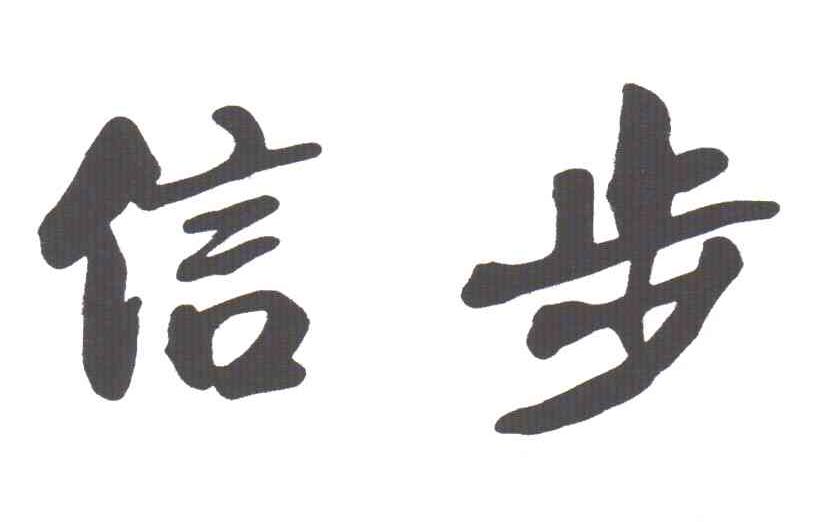 信步