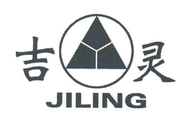 吉灵