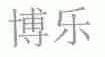 博乐