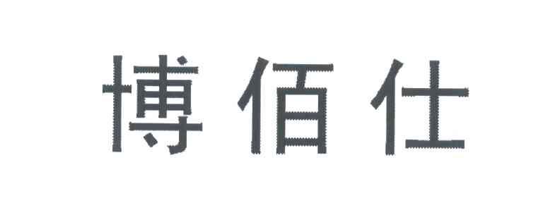 博佰仕